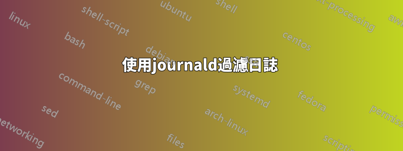 使用journald過濾日誌