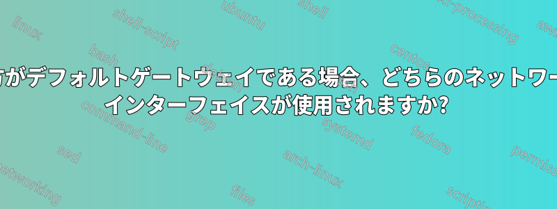 両方がデフォルトゲートウェイである場合、どちらのネットワーク インターフェイスが使用されますか?