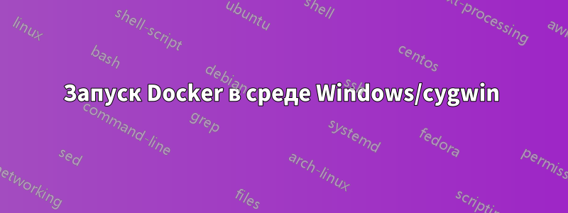 Запуск Docker в среде Windows/cygwin