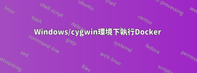 Windows/cygwin環境下執行Docker