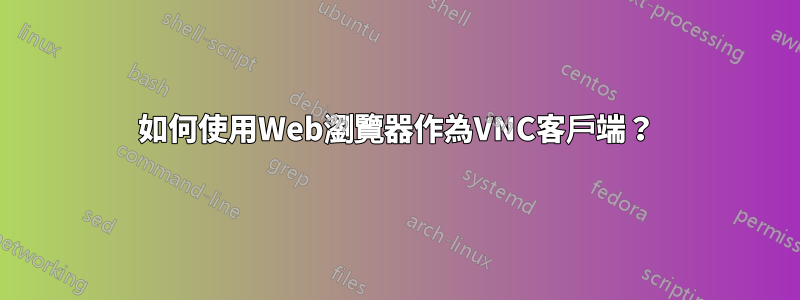 如何使用Web瀏覽器作為VNC客戶端？