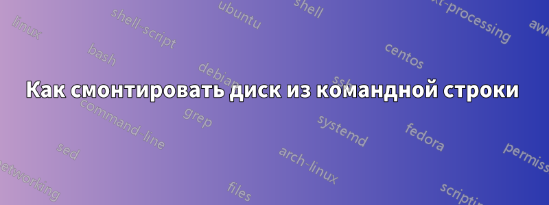 Как смонтировать диск из командной строки