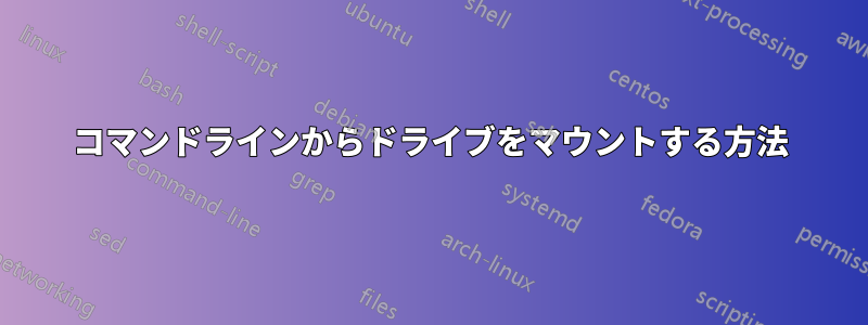 コマンドラインからドライブをマウントする方法