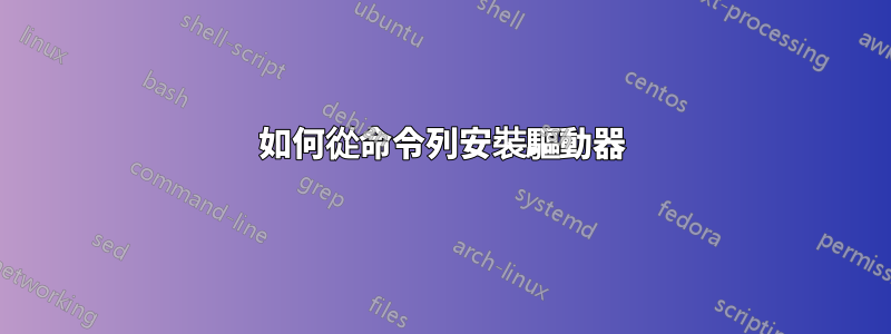 如何從命令列安裝驅動器