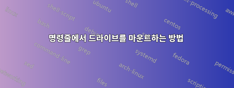 명령줄에서 드라이브를 마운트하는 방법