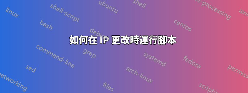 如何在 IP 更改時運行腳本