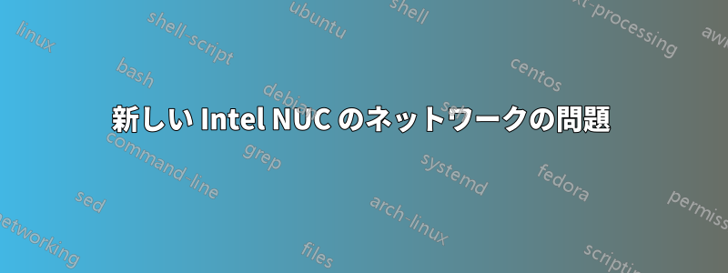 新しい Intel NUC のネットワークの問題