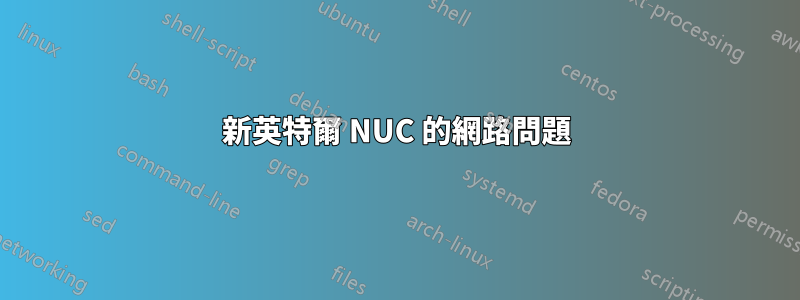 新英特爾 NUC 的網路問題