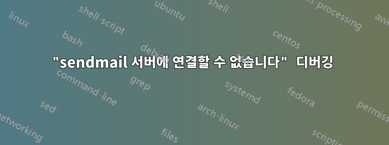 "sendmail 서버에 연결할 수 없습니다" 디버깅