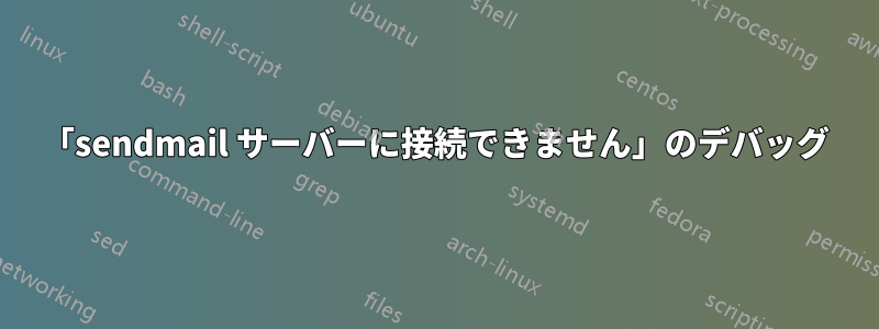 「sendmail サーバーに接続できません」のデバッグ