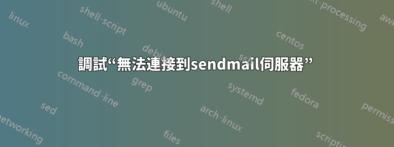 調試“無法連接到sendmail伺服器”