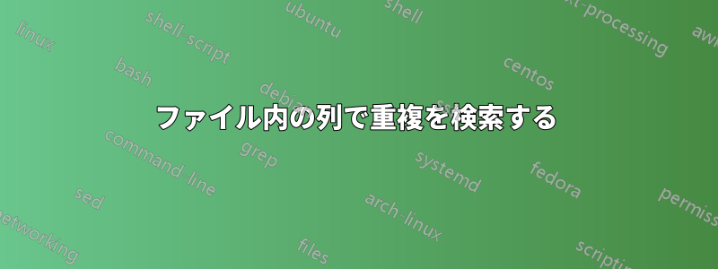 ファイル内の列で重複を検索する