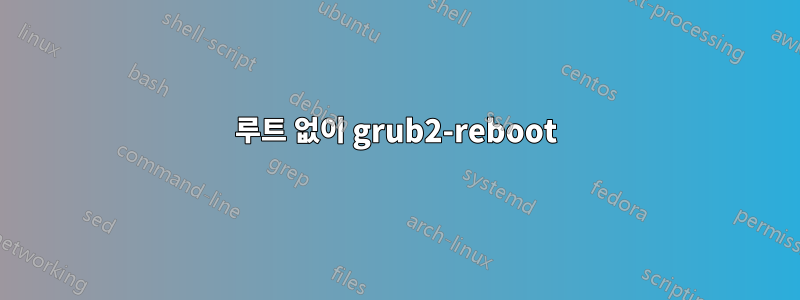 루트 없이 grub2-reboot