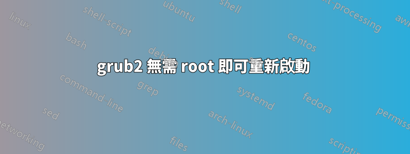 grub2 無需 root 即可重新啟動