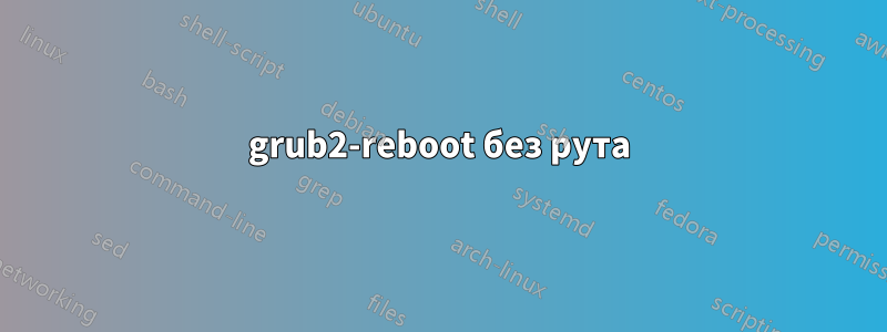 grub2-reboot без рута