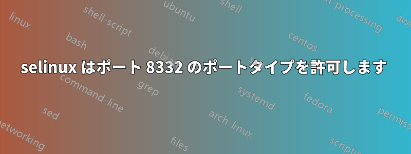 selinux はポート 8332 のポートタイプを許可します