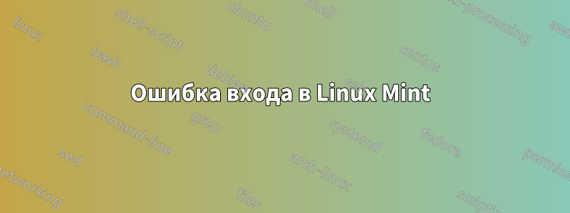 Ошибка входа в Linux Mint 