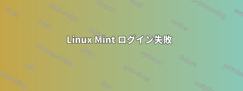 Linux Mint ログイン失敗 