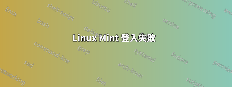 Linux Mint 登入失敗 