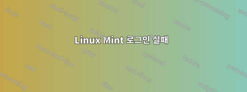 Linux Mint 로그인 실패 