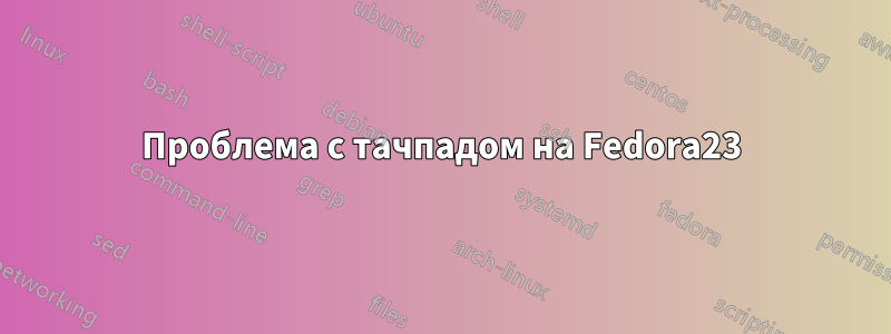 Проблема с тачпадом на Fedora23