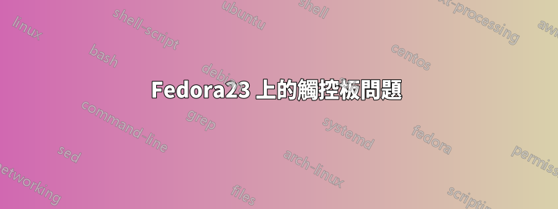 Fedora23 上的觸控板問題