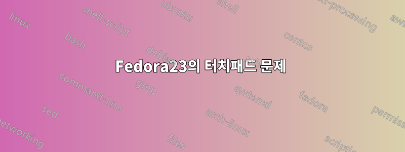 Fedora23의 터치패드 문제