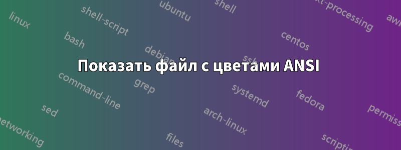 Показать файл с цветами ANSI