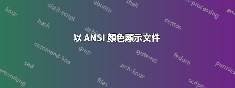 以 ANSI 顏色顯示文件