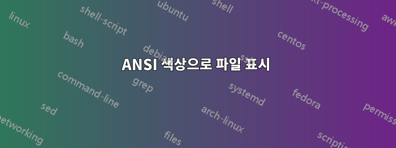 ANSI 색상으로 파일 표시