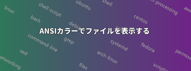 ANSIカラーでファイルを表示する