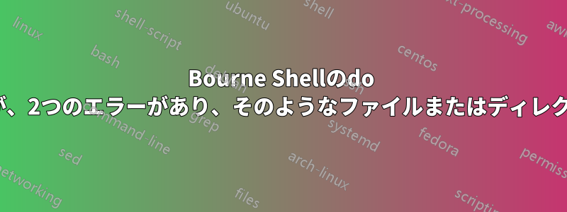 Bourne Shellのdo whileループはすべてのデータを返しますが、2つのエラーがあり、そのようなファイルまたはディレクトリはなく、シェル名が繰り返されます。