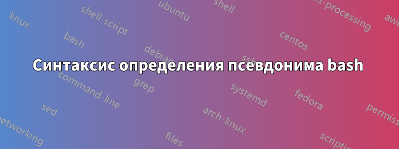 Синтаксис определения псевдонима bash