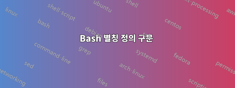 Bash 별칭 정의 구문