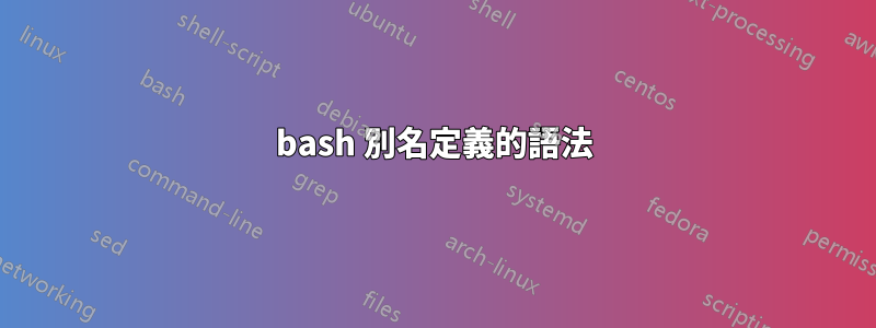 bash 別名定義的語法