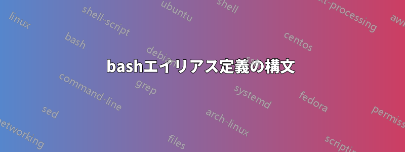 bashエイリアス定義の構文