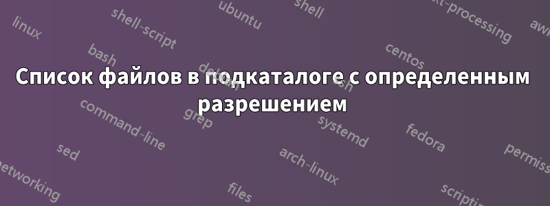 Список файлов в подкаталоге с определенным разрешением