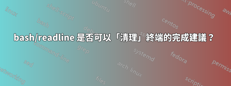 bash/readline 是否可以「清理」終端的完成建議？