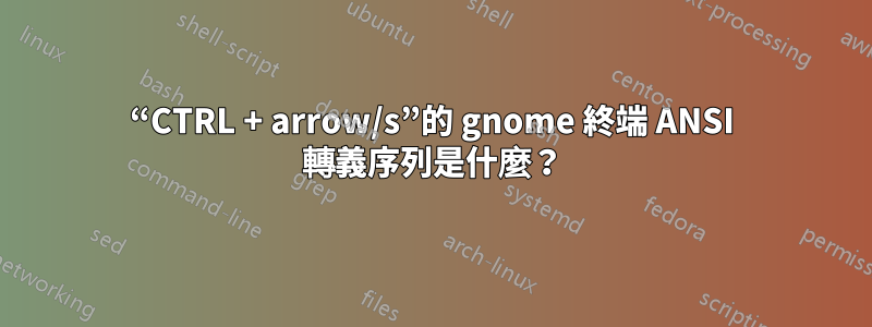 “CTRL + arrow/s”的 gnome 終端 ANSI 轉義序列是什麼？