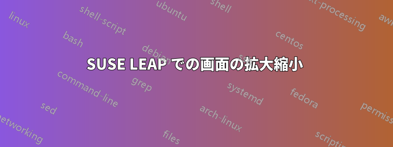 SUSE LEAP での画面の拡大縮小