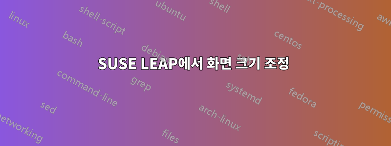 SUSE LEAP에서 화면 크기 조정