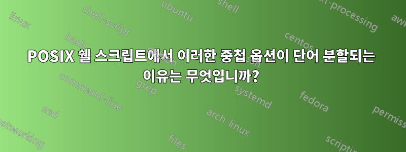 POSIX 쉘 스크립트에서 이러한 중첩 옵션이 단어 분할되는 이유는 무엇입니까?