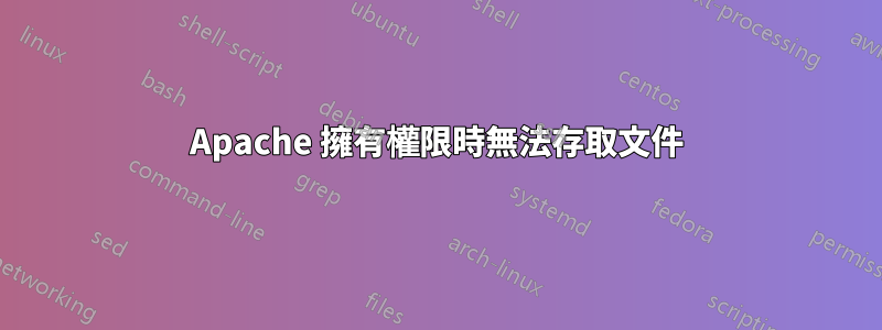 Apache 擁有權限時無法存取文件