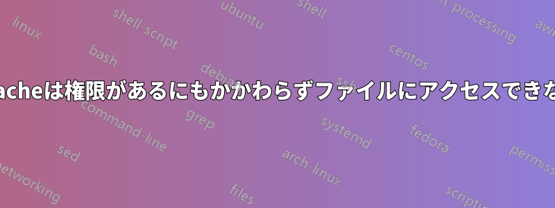 Apacheは権限があるにもかかわらずファイルにアクセスできない