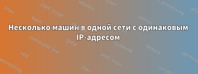 Несколько машин в одной сети с одинаковым IP-адресом