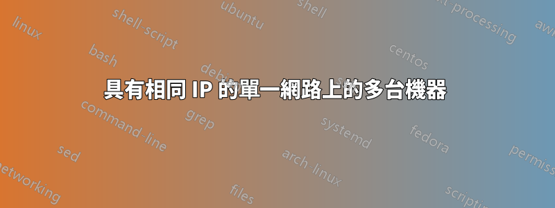 具有相同 IP 的單一網路上的多台機器