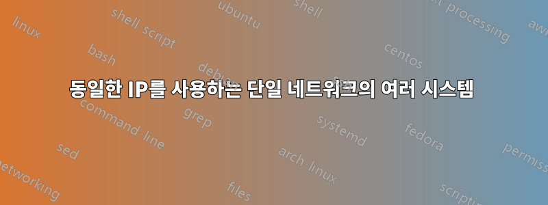 동일한 IP를 사용하는 단일 네트워크의 여러 시스템