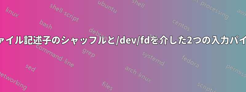 ファイル記述子のシャッフルと/dev/fdを介した2つの入力パイプ