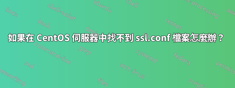 如果在 CentOS 伺服器中找不到 ssl.conf 檔案怎麼辦？