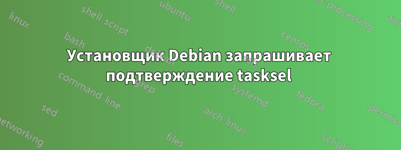 Установщик Debian запрашивает подтверждение tasksel